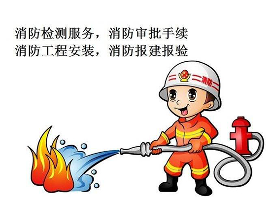 消防审批手续代办